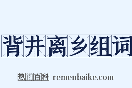 背井离乡组词是什么意思的图片